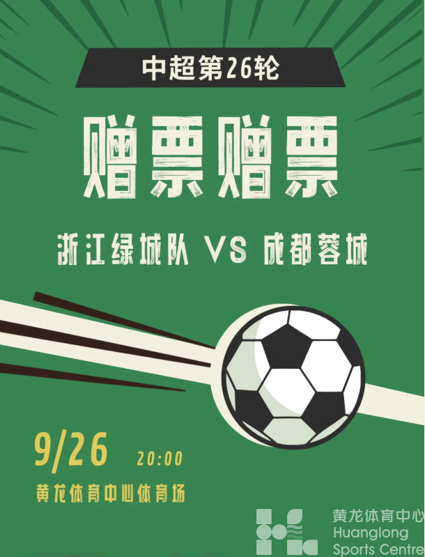 赠票｜黄龙主场迎战成都蓉城，8张门票免费送！(图3)