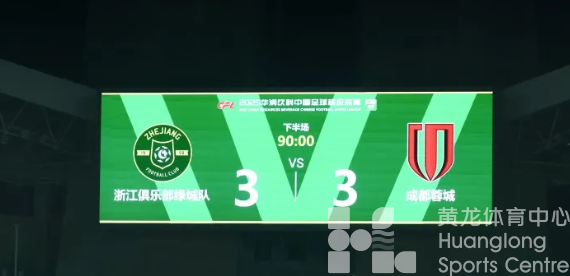 中超浙江｜连扳三球！读秒绝平！捍卫黄龙主场！(图1)