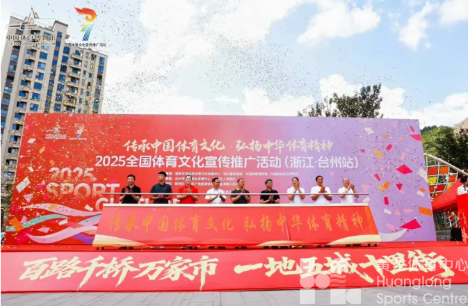 全国体育文化宣传推广活动走进台州！奥运冠军助力点燃全民健身热情(图1)