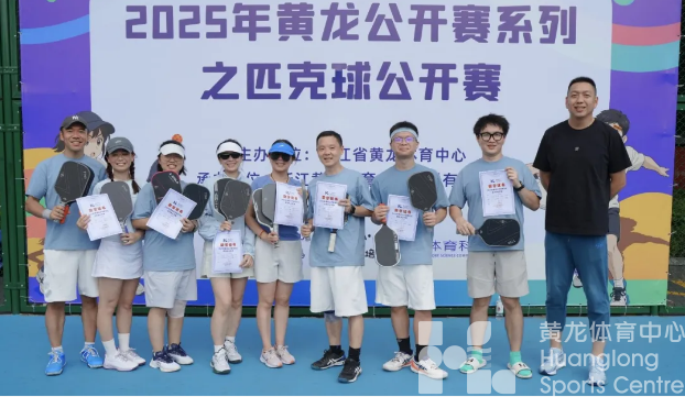 “匹”荆斩棘 “克”敌制胜｜2025黄龙匹克球公开赛圆满落幕(图1)