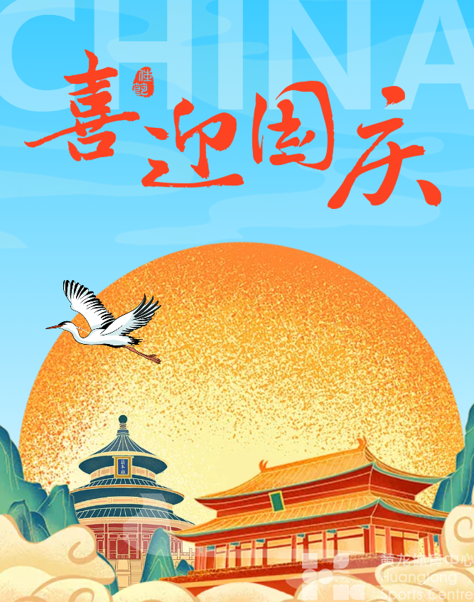 国庆快乐！外面“涨”声一片，黄龙的免费场馆你来了吗？(图1)