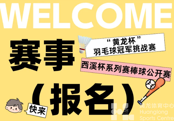 假期“躺平”的朋友们，快为这两场比赛报名做准备吧！(图1)