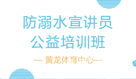 招募令 | 成为生命守护者！浙江省防溺水宣讲员公益培训班等你加入(图1)