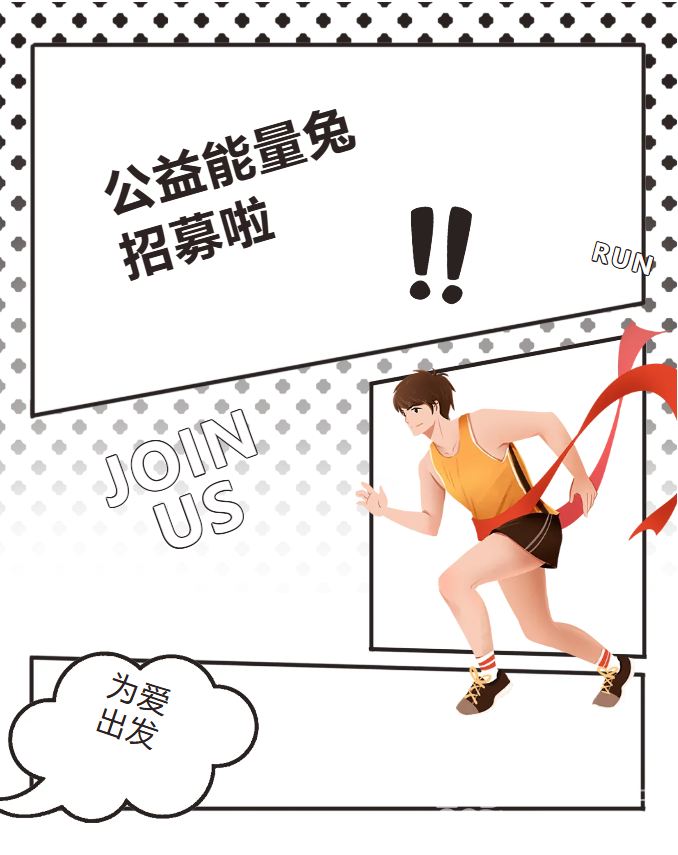 杭州马拉松康比特公益能量兔招募开启！杭马赛道，因你更闪亮！(图1)