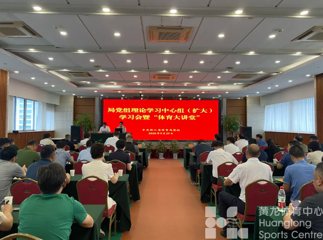 省体育局党组理论学习中心组专题学习习近平文化思想(图1)