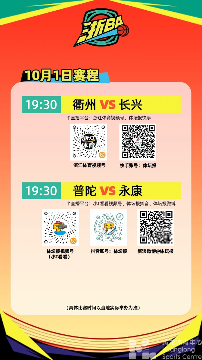 国庆不挤景区进赛场！“浙BA”没抢到票？今晚这17个第二现场等你打卡（今日赛程更新）(图1)