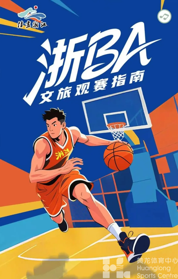 国庆不挤景区进赛场！“浙BA”没抢到票？今晚这17个第二现场等你打卡（今日赛程更新）(图2)