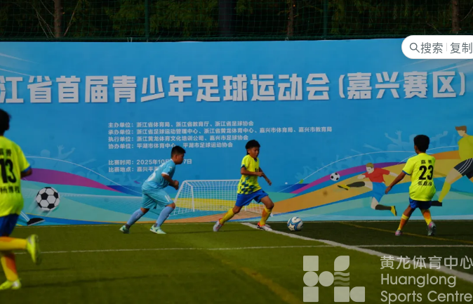 运动汇 | 国庆黄金周“足”够精彩！嘉兴足球小将赛场激战(图1)