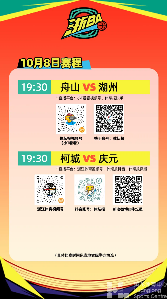 “浙BA”10月8日赛程｜舟山、柯城的“第二现场”都在这了(图1)