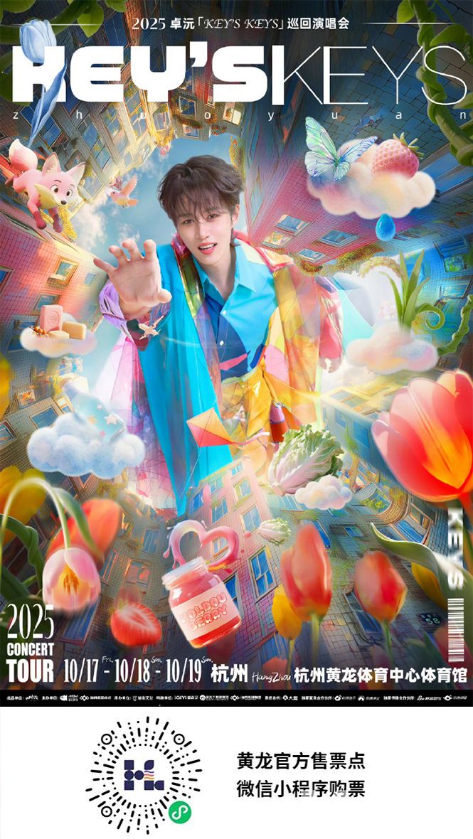 卓沅2025「KEYS KEYS」巡回演唱会·杭州站(图1)