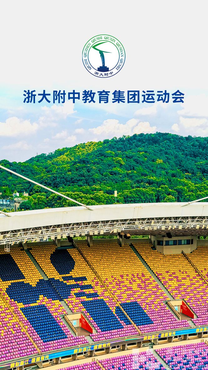 浙大附中教育集团运动会(图1)