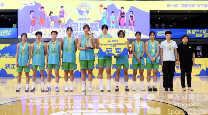首届长三角青少年篮球联赛 | 浙江广厦、浙江体职院包揽男子、女子冠军(图1)