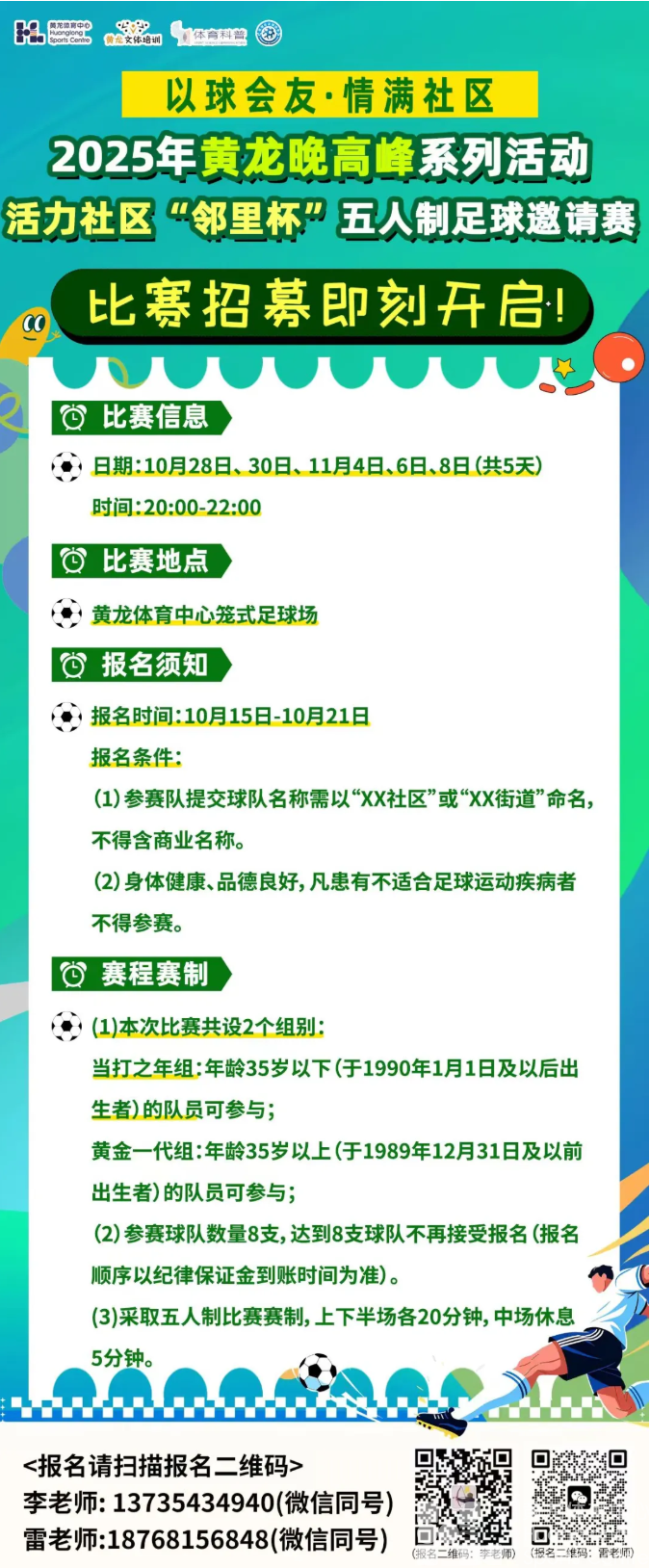 黄龙公益｜足球赛、击剑赛报名开始！(图1)