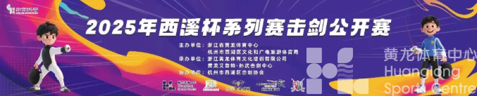 黄龙公益｜足球赛、击剑赛报名开始！(图3)