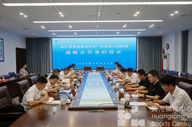 浙江省黄龙体育中心与开化县人民政府签署战略合作协议(图1)