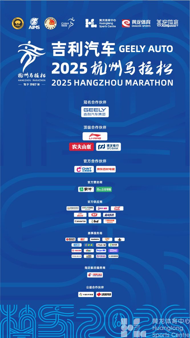 吉利汽车•2025杭州马拉松(图1)