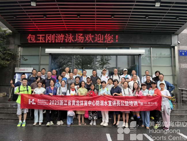 专业赋能，守护生命！2025浙江黄龙体育中心防溺水宣讲员公益培训成功举办(图1)