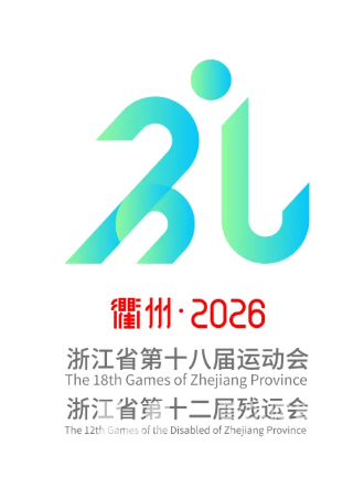省运残运首次同城同期，衢州迈入“双运”倒计时一周年！(图2)