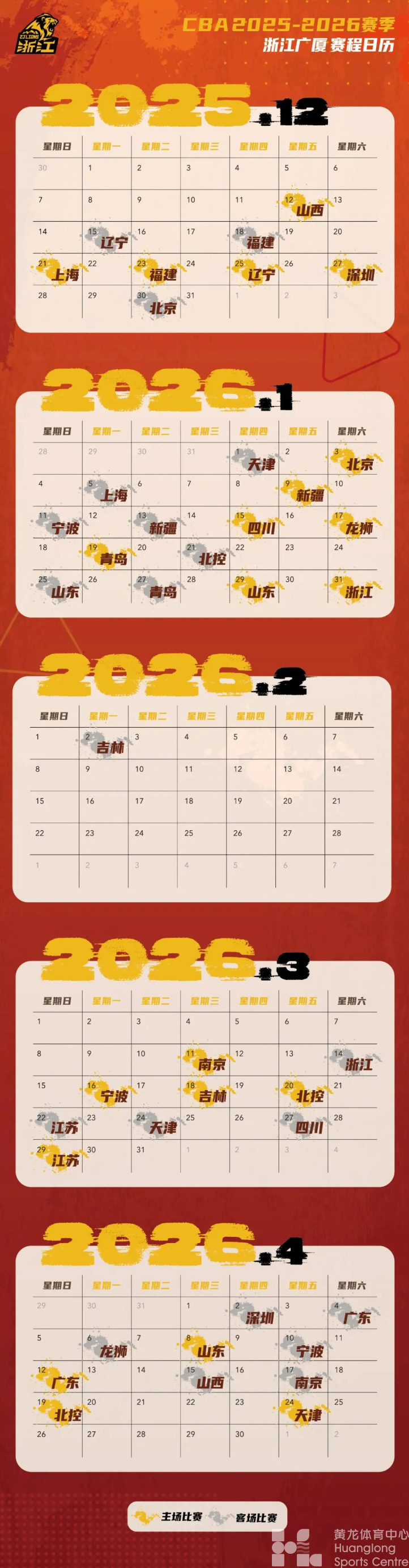 CBA新赛季，双12黄龙揭幕！荣耀之夜，不见不散！(图2)