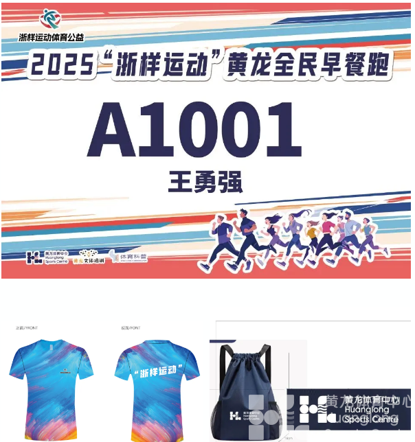 叫醒杭马，就现在！“浙样运动”黄龙全民早餐跑强势来袭！(图2)