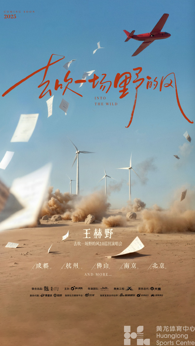 2025王赫野演唱会杭州站(图1)