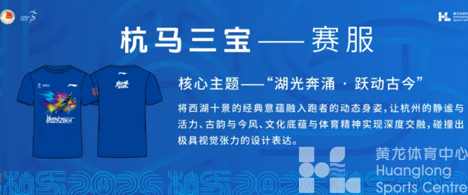 三枪起跑、十景上新、AI加持—— 2025“新”杭马，等你开跑！(图4)
