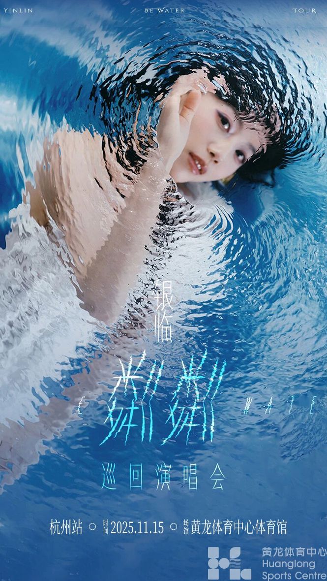 银临“粼粼”巡回演唱会杭州站(图1)