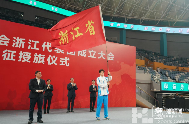 潮新闻——出征!824名浙江健儿征战第十五届全运会,参赛规模创历史纪录(图1) 潮新闻——出征!824名浙江健儿征战第十五届全运会,参赛规模创历史纪录(图1)