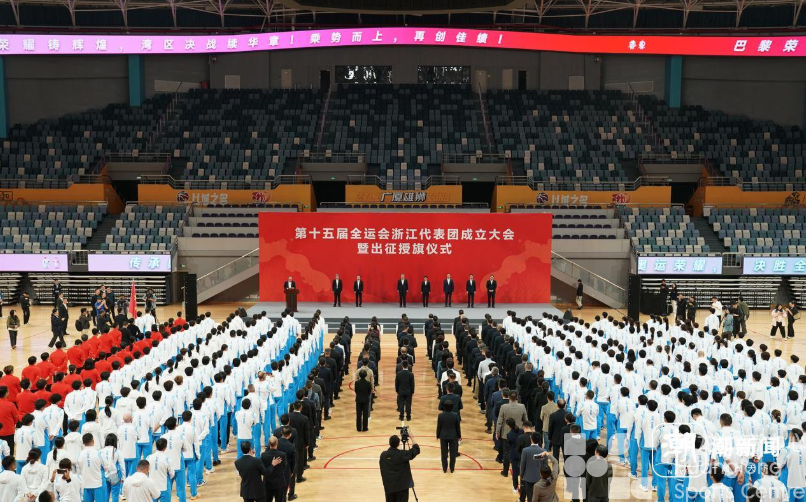 潮新闻——出征!824名浙江健儿征战第十五届全运会,参赛规模创历史纪录(图2) 潮新闻——出征!824名浙江健儿征战第十五届全运会,参赛规模创历史纪录(图2)