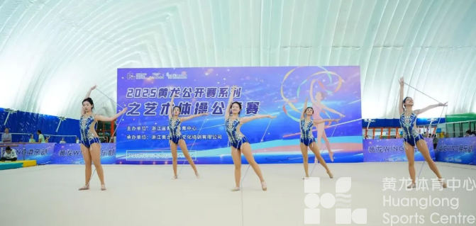 黄龙公益｜人人都是冠军！黄龙艺术体操公开赛不打分，只夸奖！(图1)