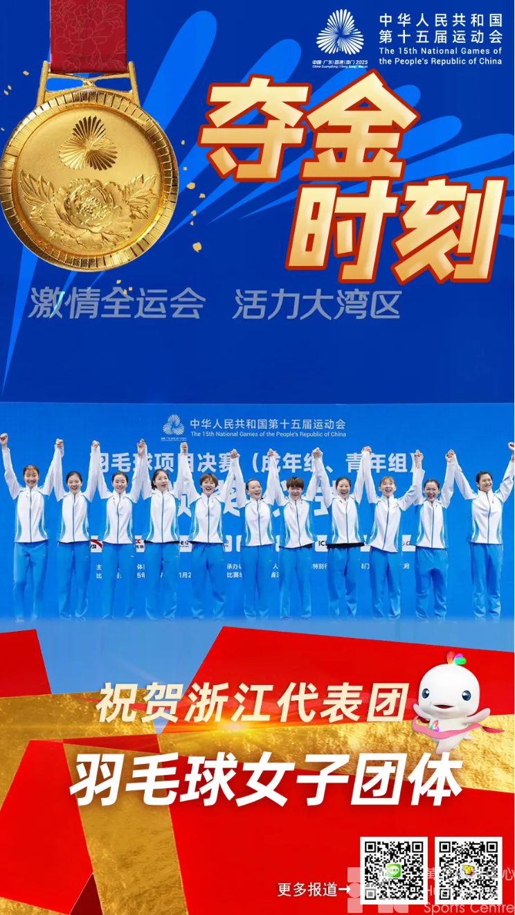 全运会 | 浙江羽毛球女团首次登顶！(图1)