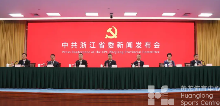 浙江省委十五届八次全会新闻发布会回答了这些问题，体育被多次提及(图1)