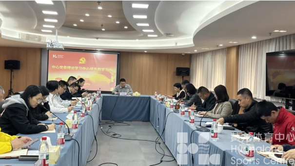 省黄龙体育中心召开党委理论学习中心组（扩大）学习会(图1)