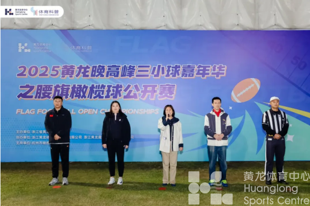圆满收官！黄龙这场腰旗橄榄球赛让全龄段玩家热情参与！(图1)