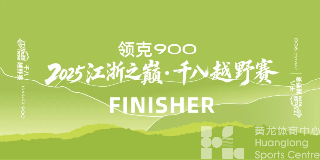 参赛、完赛礼包，给每一位千八征服者的献礼！(图5)