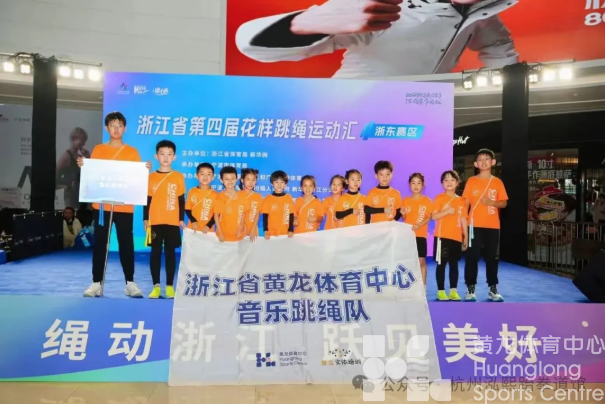 杭州鸿熙跆拳道馆——绳跃商圈!浙江省黄龙体育中心音乐跳绳队征战浙东跳绳赛,赛场高光时刻速看!(图1) 杭州鸿熙跆拳道馆——绳跃商圈!浙江省黄龙体育中心音乐跳绳队征战浙东跳绳赛,赛场高光时刻速看!(图1)