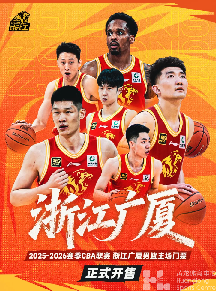 浙江省广厦篮球俱乐部——票务公告|2025-2026赛季浙江广厦主场套票将于明天中午12:18正式开售!(图1) 浙江省广厦篮球俱乐部——票务公告|2025-2026赛季浙江广厦主场套票将于明天中午12:18正式开售!(图1)