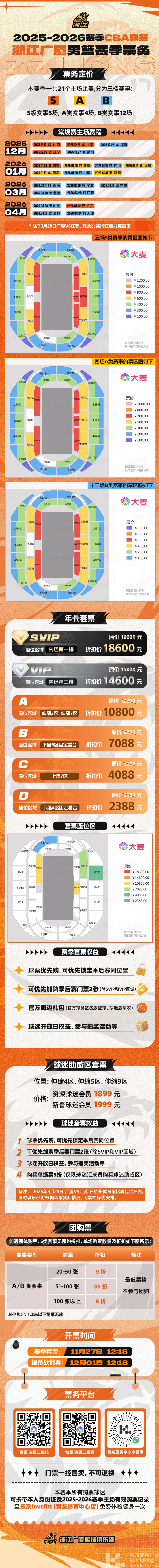 浙江省广厦篮球俱乐部——票务公告|2025-2026赛季浙江广厦主场套票将于明天中午12:18正式开售!(图3) 浙江省广厦篮球俱乐部——票务公告|2025-2026赛季浙江广厦主场套票将于明天中午12:18正式开售!(图3)