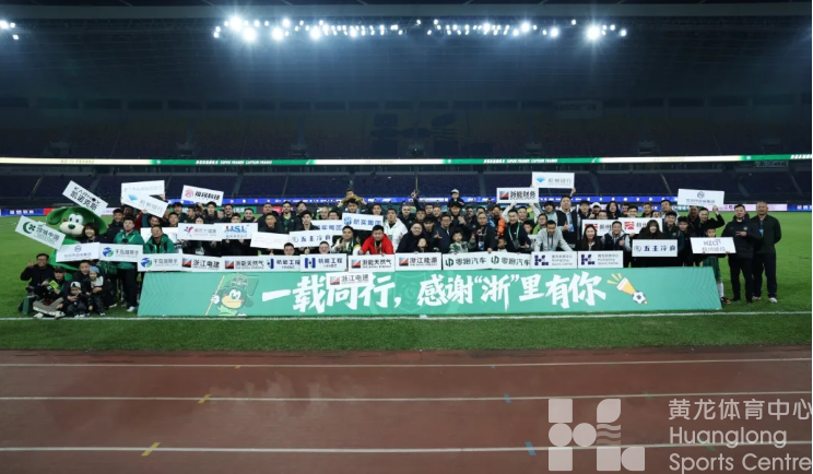 杭州发布——收官!28792位球迷涌入黄龙体育中心(图1) 杭州发布——收官!28792位球迷涌入黄龙体育中心(图1)