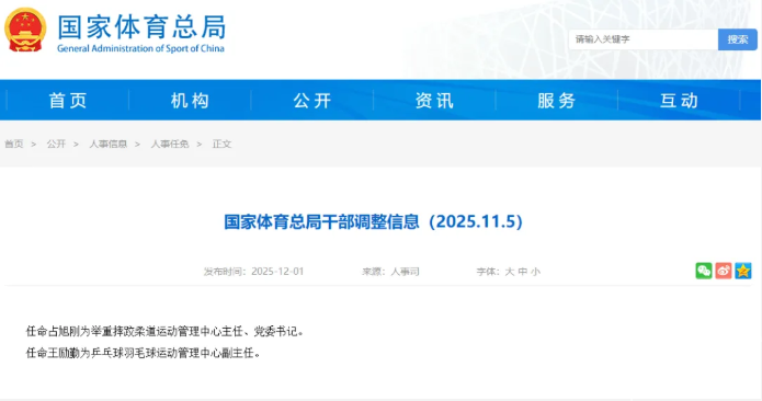 国家体育总局干部调整，占旭刚任举重摔跤柔道运动管理中心主任、党委书记(图1)