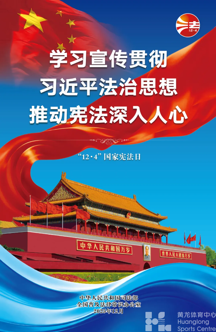 【权威发布】2025年“宪法宣传周”海报来啦！免费下载使用(图2)