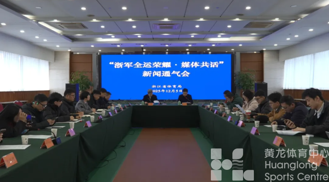省体育局召开媒体通气会：揭秘十五运浙江创历史最佳背后的故事(图1)