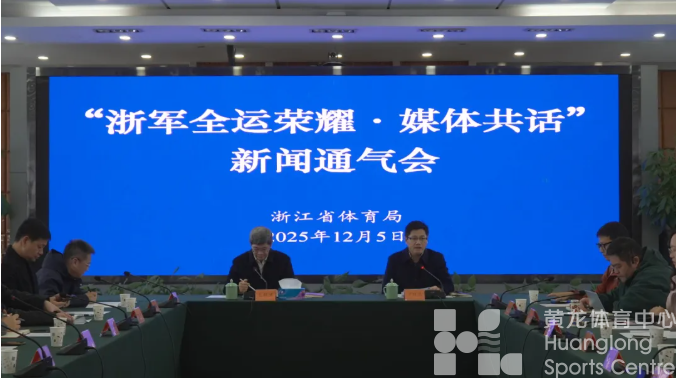 省体育局召开媒体通气会：揭秘十五运浙江创历史最佳背后的故事(图2)