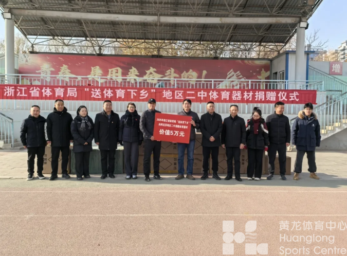 跨越4500公里，浙阿同心送体育下乡(图1)