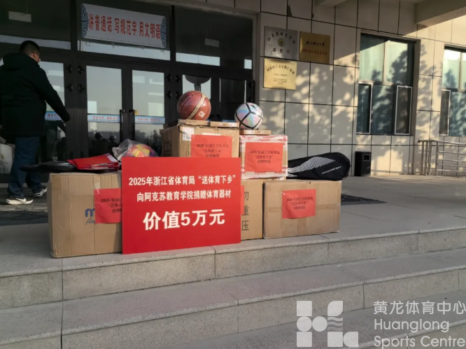 跨越4500公里，浙阿同心送体育下乡(图2)