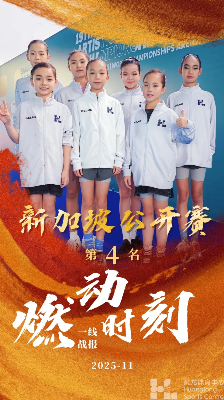 黄龙文体培训——星耀狮城！黄龙花样游泳俱乐部首次踏出国门惊艳亮相(图1)