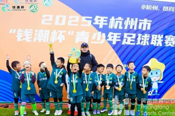 萌鹰展翅，钱潮逐梦——黄龙绿鹰1819精英队勇夺2025杭州市“钱潮杯”U7组冠军！(图1)