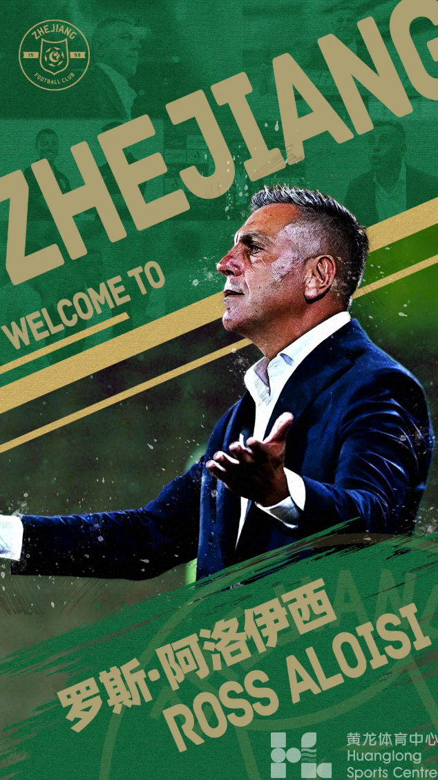 官宣 | 罗斯·阿洛伊西就任浙江FC一线队主教练(图1)