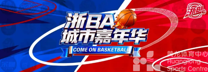 3天10万人1.4亿流量,奥运冠军打call,企业当场“扫货”……浙BA城市嘉年华成绩单来了!(图1) 3天10万人1.4亿流量,奥运冠军打call,企业当场“扫货”……浙BA城市嘉年华成绩单来了!(图1)