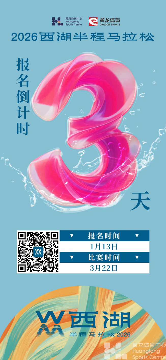 倒计时3天 | 2026西湖半程马拉松报名1月13日启动(图1)